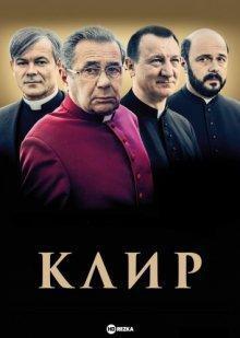 Клир / Kler (2018) смотреть онлайн бесплатно в отличном качестве