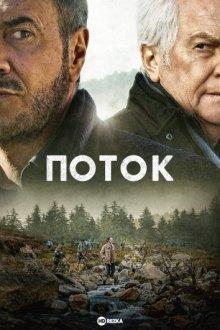 Поток / Le torrent (2022) смотреть онлайн бесплатно в отличном качестве