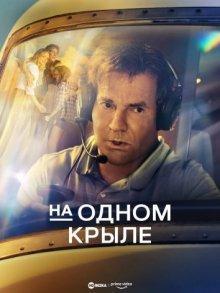 На одном крыле / On a Wing and a Prayer (2023) смотреть онлайн бесплатно в отличном качестве