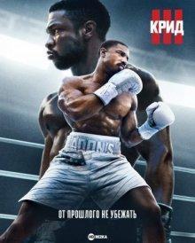 Крид 3 / Creed III () смотреть онлайн бесплатно в отличном качестве