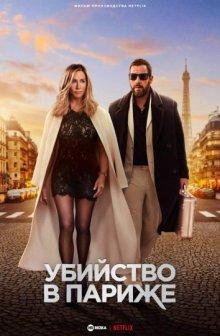 Убийство в Париже / Murder Mystery 2 () смотреть онлайн бесплатно в отличном качестве