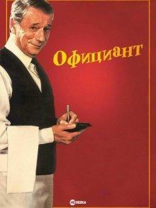 Официант (Garçon!) 1983 года смотреть онлайн бесплатно в отличном качестве. Постер