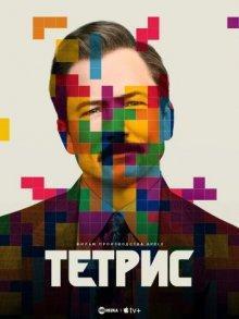 Тетрис / Tetris (2023) смотреть онлайн бесплатно в отличном качестве