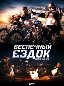 Беспечный ездок: Снова в седле / Easy Rider: The Ride Back (None) смотреть онлайн бесплатно в отличном качестве