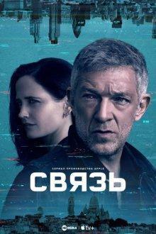 Связь / Liaison (2023) смотреть онлайн бесплатно в отличном качестве