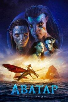 Аватар: Путь воды / Avatar: The Way of Water (2022) смотреть онлайн бесплатно в отличном качестве