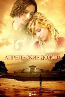 Апрельские дожди / April Showers (2009) смотреть онлайн бесплатно в отличном качестве