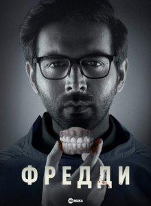 Фредди / Freddy (2022) смотреть онлайн бесплатно в отличном качестве