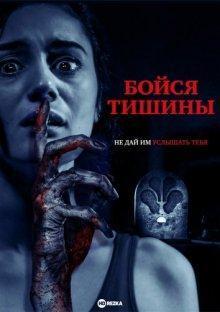 Бойся тишины / Sound of Silence (2022) смотреть онлайн бесплатно в отличном качестве