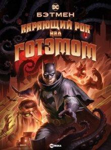 Бэтмен: Карающий рок над Готэмом / Batman: The Doom That Came to Gotham (2012) смотреть онлайн бесплатно в отличном качестве