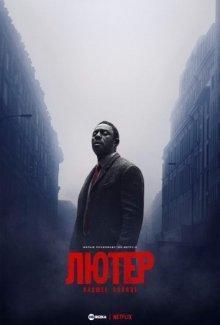 Лютер: Павшее солнце / Luther: The Fallen Sun (2023) смотреть онлайн бесплатно в отличном качестве