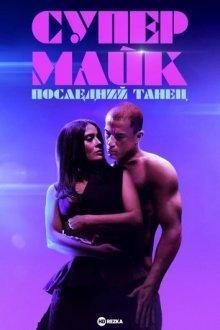 Супер Майк: Последний танец / Magic Mike's Last Dance (2023) смотреть онлайн бесплатно в отличном качестве