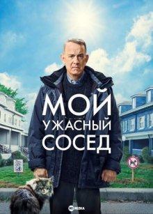 Мой ужасный сосед (A Man Called Otto) 2022 года смотреть онлайн бесплатно в отличном качестве. Постер