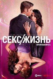 Секс/жизнь / Sex/Life (2021) смотреть онлайн бесплатно в отличном качестве