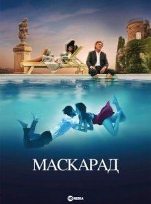 Маскарад / Mascarade (2022) смотреть онлайн бесплатно в отличном качестве