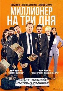 Миллионер на три дня / Three Day Millionaire (2022) смотреть онлайн бесплатно в отличном качестве