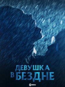 Девушка в бездне / Io sono l'abisso (2022) смотреть онлайн бесплатно в отличном качестве