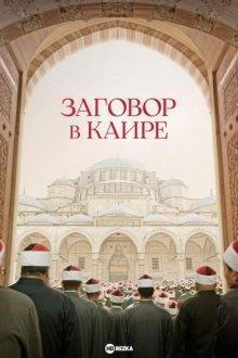 Заговор в Каире (Walad Min Al Janna) 2022 года смотреть онлайн бесплатно в отличном качестве. Постер