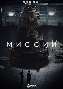 Миссии / Missions (2017) смотреть онлайн бесплатно в отличном качестве