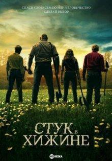 Стук в дверь / Knock at the Cabin (2023) смотреть онлайн бесплатно в отличном качестве