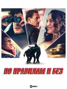 По правилам и без / L'innocent (2022) смотреть онлайн бесплатно в отличном качестве