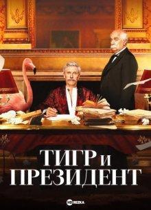 Тигр и президент / Le Tigre et le président (2022) смотреть онлайн бесплатно в отличном качестве