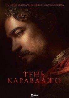 Тень Караваджо / L'ombra di Caravaggio (2022) смотреть онлайн бесплатно в отличном качестве