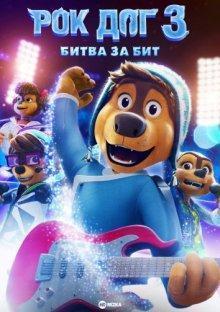 Рок Дог 3: Битва за бит (Rock Dog 3 Battle the Beat) 2022 года смотреть онлайн бесплатно в отличном качестве. Постер