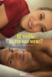 К тебе или ко мне? / Your Place or Mine () смотреть онлайн бесплатно в отличном качестве