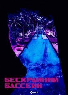 Бескрайний бассейн / Infinity Pool (2023) смотреть онлайн бесплатно в отличном качестве