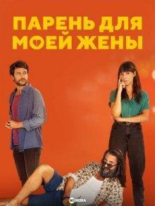 Парень для моей жены / Un novio para mi mujer (2022) смотреть онлайн бесплатно в отличном качестве