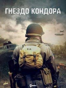Гнездо Кондора (Condor's Nest) 2023 года смотреть онлайн бесплатно в отличном качестве. Постер