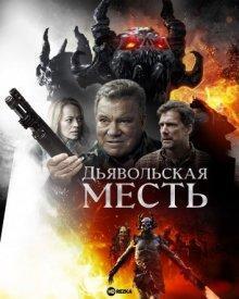 Дьявольская месть / Devil's Revenge (2019) смотреть онлайн бесплатно в отличном качестве