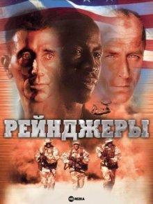 Рейнджеры / Rangers (2000) смотреть онлайн бесплатно в отличном качестве