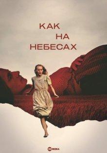 Как на небесах (Du som er i himlen) 2021 года смотреть онлайн бесплатно в отличном качестве. Постер