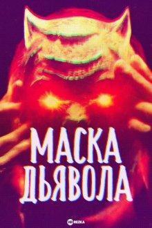 Маска дьявола / Mask of the Devil (2022) смотреть онлайн бесплатно в отличном качестве