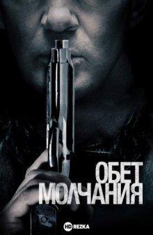 Обет молчания / Acts of Vengeance (2017) смотреть онлайн бесплатно в отличном качестве