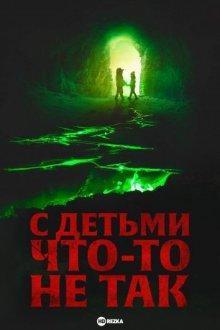 С детьми что-то не так / There's Something Wrong with the Children (2023) смотреть онлайн бесплатно в отличном качестве