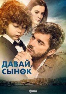 Давай, сынок / Hadi Be Oglum (2018) смотреть онлайн бесплатно в отличном качестве