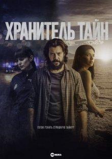 Хранитель тайн / Objetos (2022) смотреть онлайн бесплатно в отличном качестве