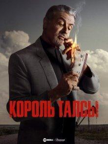 Король Талсы (Tulsa King) 2022 года смотреть онлайн бесплатно в отличном качестве. Постер