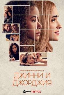 Джинни и Джорджия / Ginny & Georgia (2021) смотреть онлайн бесплатно в отличном качестве