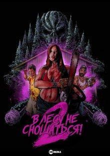 В лесу не сношаться! 2 / Don't Fuck in the Woods 2 (2022) смотреть онлайн бесплатно в отличном качестве