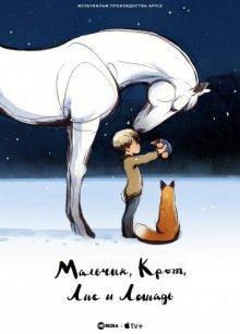 Мальчик, крот, лис и лошадь / The Boy, the Mole, the Fox and the Horse (2022) смотреть онлайн бесплатно в отличном качестве