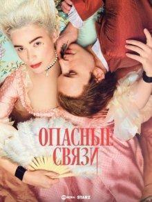 Опасные связи / Dangerous Liaisons (2022) смотреть онлайн бесплатно в отличном качестве