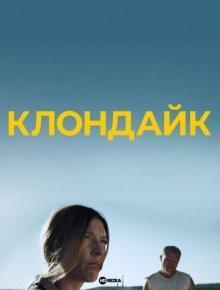 Клондайк / Klondike (2022) смотреть онлайн бесплатно в отличном качестве