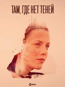 Там, где нет теней / Wo kein Schatten fällt (2018) смотреть онлайн бесплатно в отличном качестве