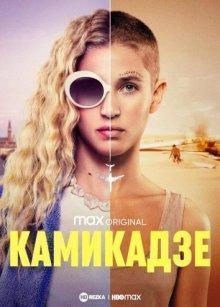 Камикадзе / Kamikaze (2021) смотреть онлайн бесплатно в отличном качестве