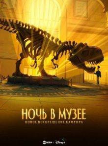 Ночь в музее: Новое воскрешение Камунра / Night at the Museum: Kahmunrah Rises Again (2022) смотреть онлайн бесплатно в отличном качестве