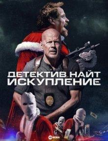 Детектив Найт: Искупление / Detective Knight: Redemption (2022) смотреть онлайн бесплатно в отличном качестве